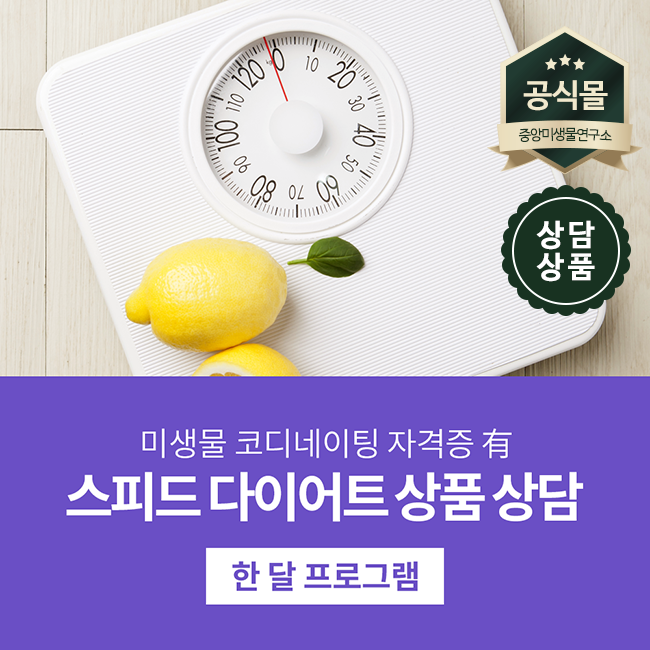 [한달프로그램] 스피드 다이어트 상품 상담